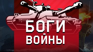 Обновление «Боги войны»