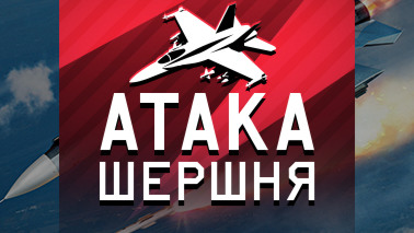 Обновление «Атака шершня»!