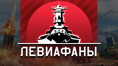 Обновление «Левиафаны»!