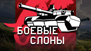 Обновление «Боевые слоны»