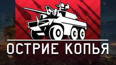 Обновление «Остриё копья»