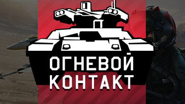 Обновление «Огневой контакт»