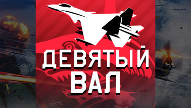 Обновление «Девятый вал»