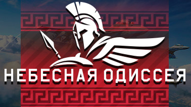 Обновление «Небесная одиссея»